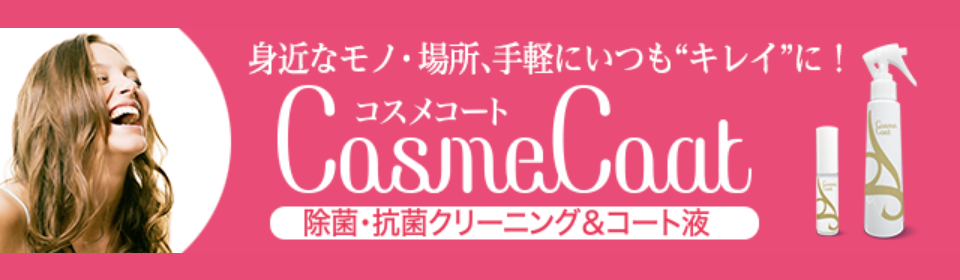 コスメ