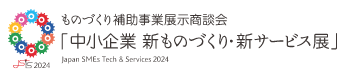 【展示会出展情報】中小企業 新ものづくり・新サービス展 ＠東京ビッグサイト　2024.12.04-06